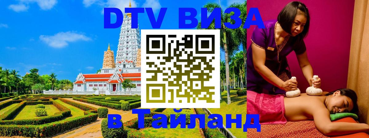ДТВ виза в Таиланд Брянск 