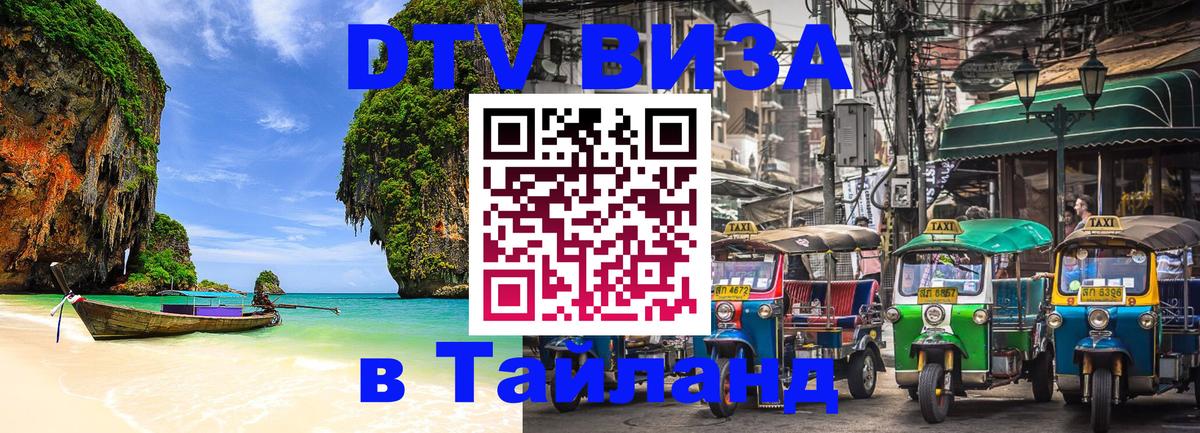 ДТВ VISA Тайланд для фрилансеров Брянск 